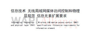 WAPI产业联盟发布一项无线局域网领域基础共性团体标准