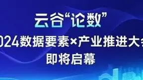 打造“中国云谷”产业新地标，每日互动等联合承办云谷“论数”2024数据要素×产业推进大会