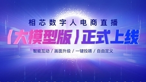 相芯科技发布业内首个大模型驱动的数字人电商直播产品