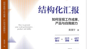 《结构化汇报》新书重磅上市!