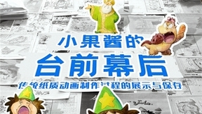 知乎“灯塔计划”全体亮相，动画片《小果酱》首集发布