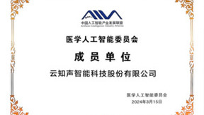 助推智慧医疗产业健康发展，云知声加入医学人工智能委员会