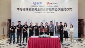 易车与华为携手合作，易车CEO张序安表示期待共同为客户创造更大价值