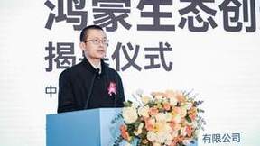 首个鸿蒙生态创新中心在深揭幕，开启鸿蒙产业新篇章