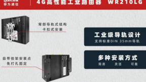 加速连接，智造未来！移为通信发布新款高性能导轨式工业路由器WR210LG