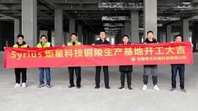 五万台产能！Syrius炬星科技铜陵生产基地正式开工建设