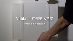 Vidda联手MANA在全球高校寻找“后浪” 开启投影创作大赛