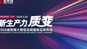 2024金智维大模型应用暨新品发布会成功举办，助推新质生产力发展