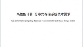 青云科技参编《高性能计算分布式存储系统技术要求》团体标准发布