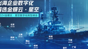 金蝶打造“出海舰队”，10大城市巡展发力全球市场