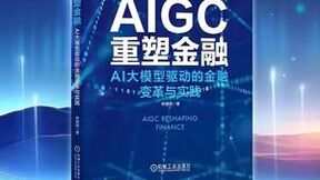 阿里达摩院院长、知乎创始人等多位大咖力荐，国内首本AIGC金融应用著作首发