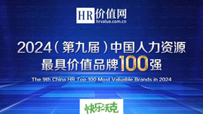 快乐沃克再度入选中国人力资源最具价值品牌100强
