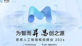 昇思MindSpore 2.3全新发布 | 昇思人工智能框架峰会2024圆满举办