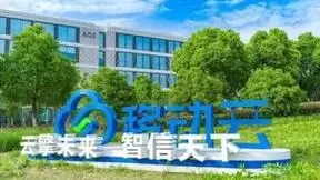 移动云已稳居国内云服务商第一阵营 预计2024年收入增速将保持30%以上