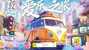 YY直播推出全新城市音乐旅行IP《爱乐之旅》 首站联合睿廷公会落地成都