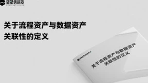 望繁信科技「流程资产」的全面定义正式公开！含金量巨大，赶紧下载！
