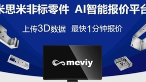 以智提质，米思米meviyAI智能报价平台助力制造业“乘风破浪”