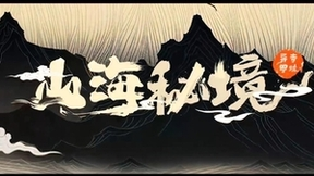悦享控股推出原创AI文生视频动画短片《山海秘境前传》