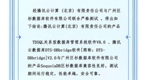 DBbridge支持巨杉数据库与TDSQL无缝迁移，业务运行稳定