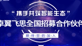 卓翼飞思全国合作伙伴火热招募，共筑智能生态