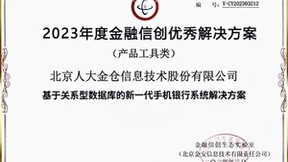 人大金仓连续三年入选“金融信创优秀解决方案”