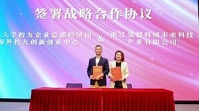 氢创科城与浙江大学校友企业总部经济园签署战略合作协议