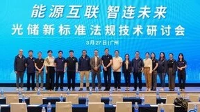 能源互联，智连未来----TÜV南德举办光储新标准法规技术研讨会