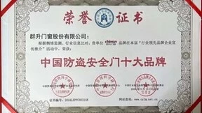 群升门窗凭什么跻身“中国防盗安全门十大品牌”，一文读懂！