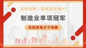 国家级荣誉丨洁特生物荣获“制造业单项冠军”