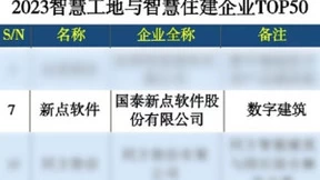 新点软件荣登“2023智慧工地与智慧住建企业TOP50”引领行业智慧化新篇章