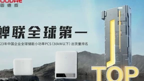 固德威蝉联中国企业全球储能小功率PCS（30kW以下）出货量全球第一