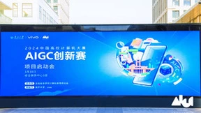 vivo助力AIGC应用创新和内容创作，首届“AIGC创新赛”正式启动