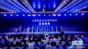 小鱼易连召开新品发布会，发布全能型视频会议系列新品