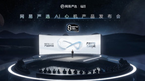 网易严选8周年《AI“心”机发布会》脑洞视频：严选好物 无限升级