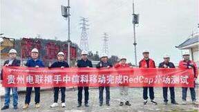 中信科移动携手贵州电信顺利完成RedCap新技术商用验证