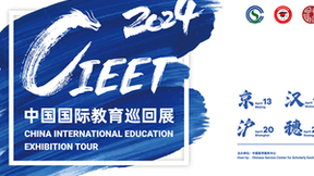 回应挑战 共创未来 2024中国国际教育巡回展暨中国留学论坛邀您共襄盛举