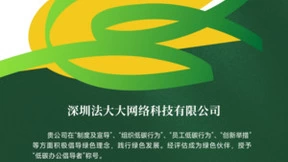 签约减碳！法大大荣获“低碳办公倡导者”称号