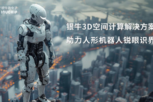 银牛微电子3D空间计算技术赋能人形机器人实现具身智能