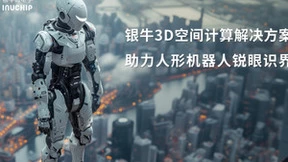 银牛微电子3D空间计算技术赋能人形机器人实现具身智能