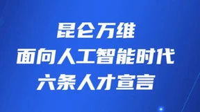 昆仑万维发布面向人工智能时代的六条人才宣言