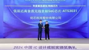 炬芯科技上榜2024 中国IC设计Fabless 100 排行榜之TOP 10无线连接公司