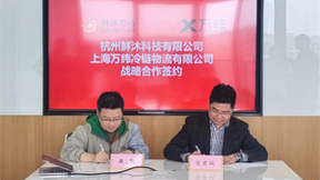 万纬物流与鲜沐科技签署战略合作协议