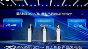 跨越算力鸿沟丨星凡科技2024AI算力集群产品发布会圆满成功