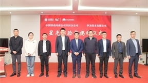 开封移动联合华为揭牌星光实验室:创新践行自智网络,加速发展新质生产力