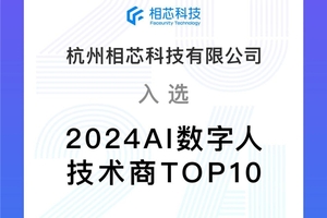 持续领先！相芯科技获评“2024 AI 数字人技术商TOP10”！