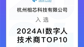 持续领先！相芯科技获评“2024 AI 数字人技术商TOP10”！