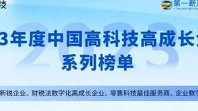 全面开花丨甄零科技入选2023年度中国高科技高成长企业系列四项榜单