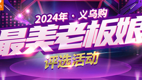 2024年义乌购“最美老板娘”今日揭晓