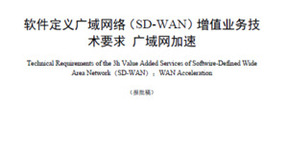 天维信通CBC Tech 参与起草的这项SD-WAN行业标准正式实施