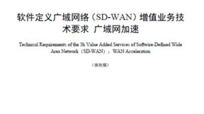 天维信通CBC Tech 参与起草的这项SD-WAN行业标准正式实施
